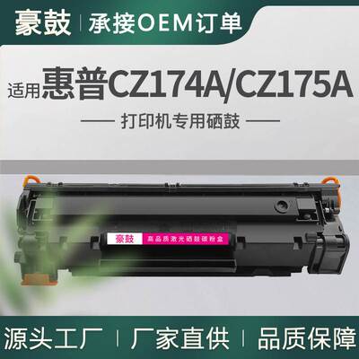 厂销适用HP惠普CZ174A硒鼓CZ175A墨盒M126a惠普m126nw硒鼓易加粉