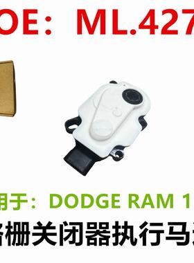 适用于DODGERAM1500快门致动器电机68302660AAML.427