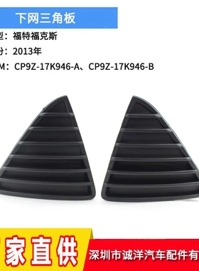 适用于13款福特福克斯三角板雾灯框 前雾灯下网格栅CP9Z-17K946-A