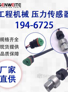 挖机配件适用于E312B 325C C15柴油发动机机油压力传感器194-6725