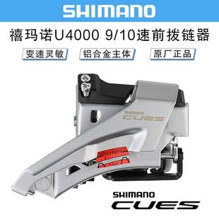 禧马诺SHIMANO CUES U4000前拨山地自行车2*9/10速前变速器拨链