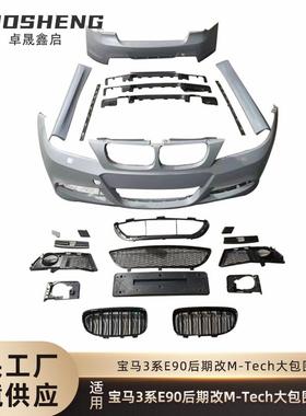 适用于09-11宝马3系E90后期改MT前杠后杠侧裙中网大包围套件