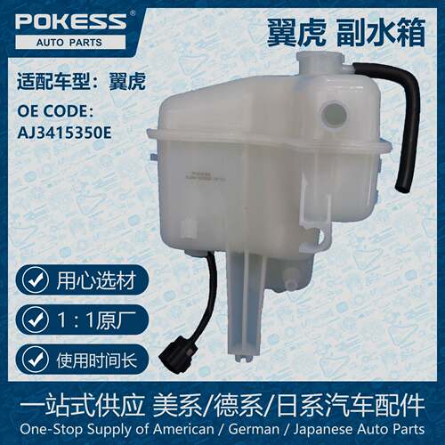 POKESS适用于翼虎2.3副水箱冷却液箱膨胀水壶带传感器AJ3415350E