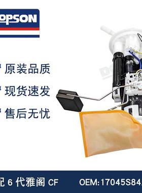 全新适配6代雅阁CF 17045S84A01/17708S4KP03 燃油泵总成