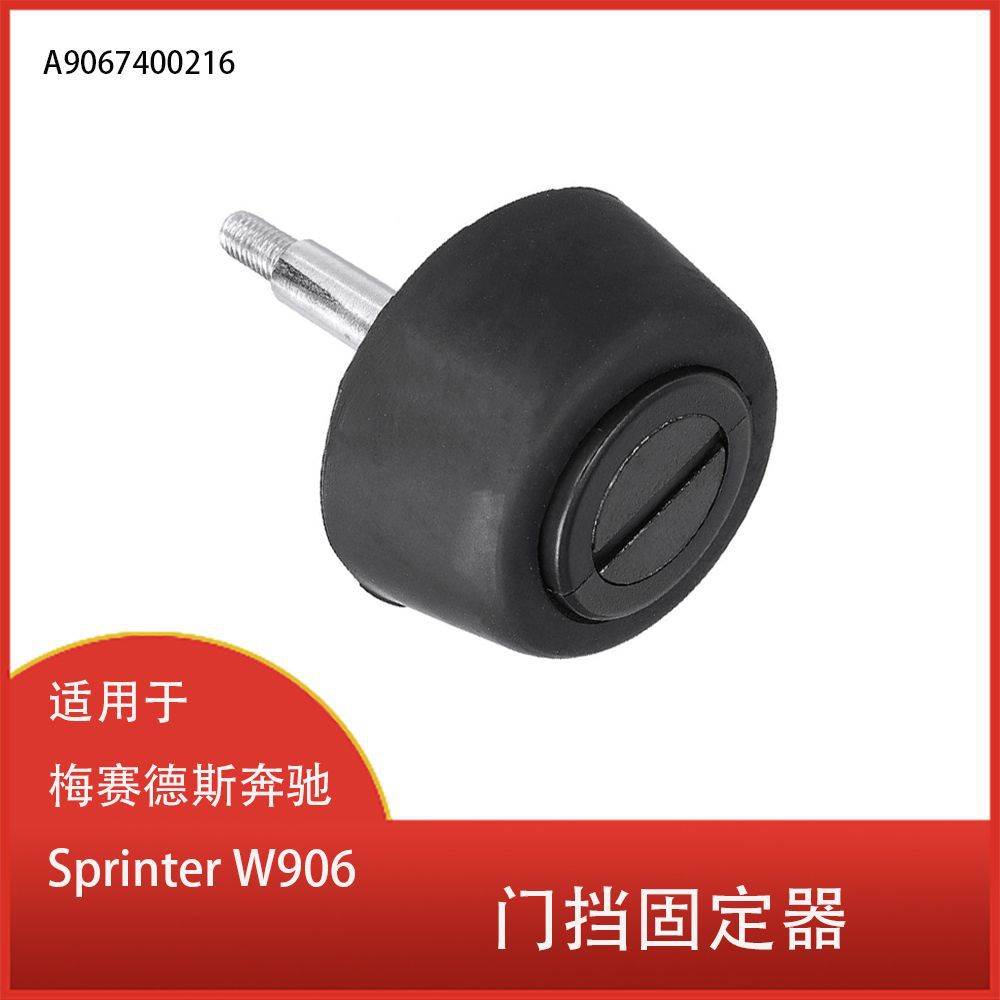 适用于梅赛德斯奔驰 Sprinter W906后门挡固定器配件 A9067400216