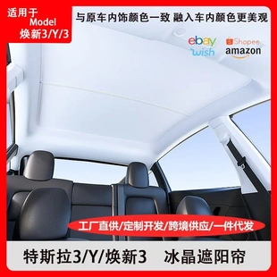 适用特斯拉Model3Y焕新款冰晶遮阳帘磁吸卡扣式cybertruck隔热帘