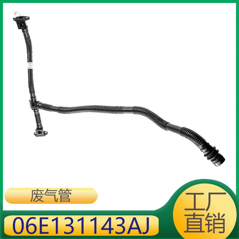 适用于A5A7S5Q7发动机空气泵废气管曲轴箱通风管 06E131143AJ