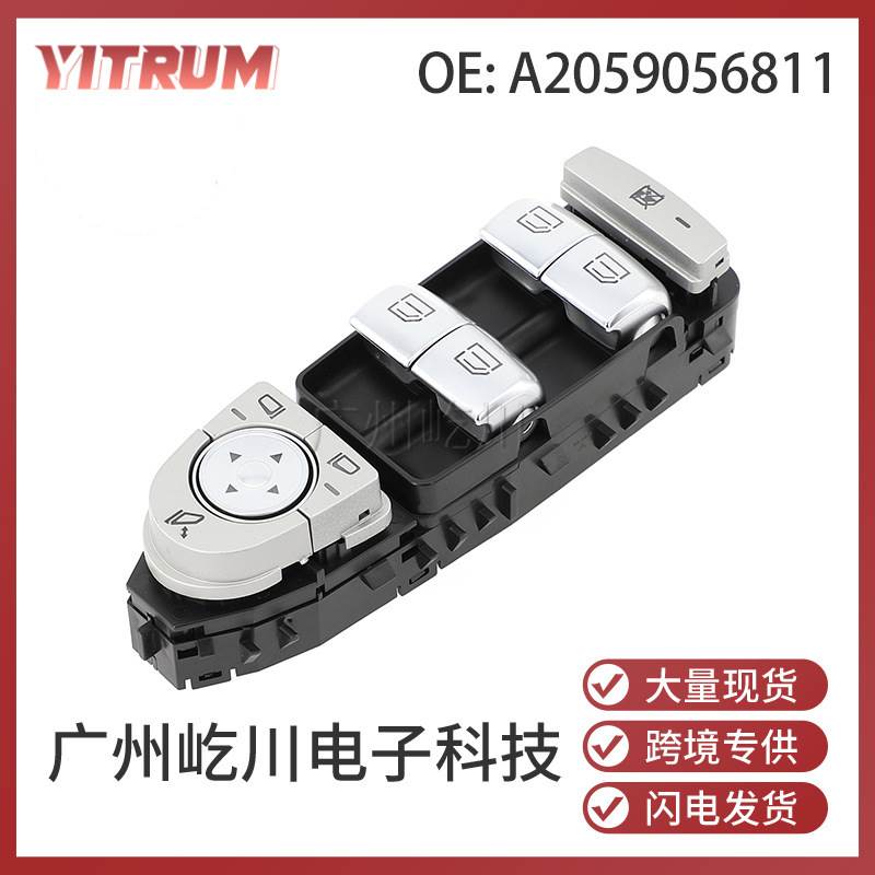 A2059056811适用奔驰C43 C63 C160汽车玻璃升降开关 电动车窗开关