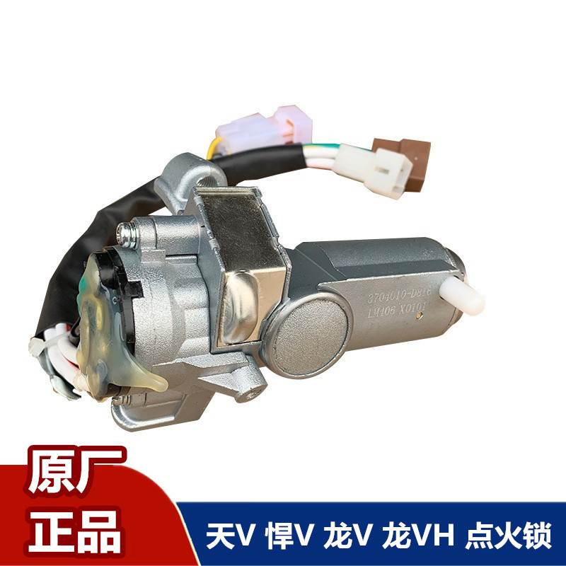 解放原厂悍V点火锁天V点火开关龙V电门锁途V龙VH悍威陆V启动钥锁