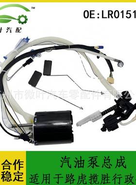 LR015177跨境/适用LANDROVER路虎揽胜行政4.2T燃油泵汽油泵总成