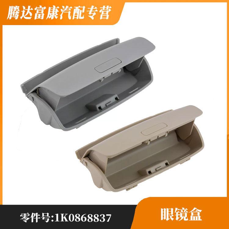 适用于大众途观高尔夫MK5MK6太阳眼镜盒1K08688371KD868837