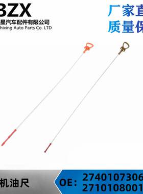 适用于奔驰M274 M271机油尺OE：2740107306 2710108001