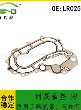 LR025790跨境适用LANDROVER路虎第二代神行者3.2发动机时规盖垫内