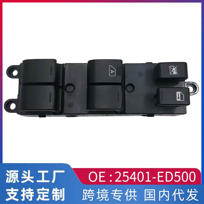 跨境适用于 日产骐达 升降机开关 25401-ED500