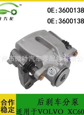 36001381 36001382跨境适用VOLVO沃尔沃富豪XC60/S60后刹车分泵LR