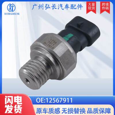 12567911适用于凯迪拉克汽车燃油压力传感器 机油压力传感器
