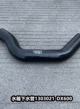 J6解放J6P天V威JH6水箱下水管散热器出水管排水胶管1303021-600