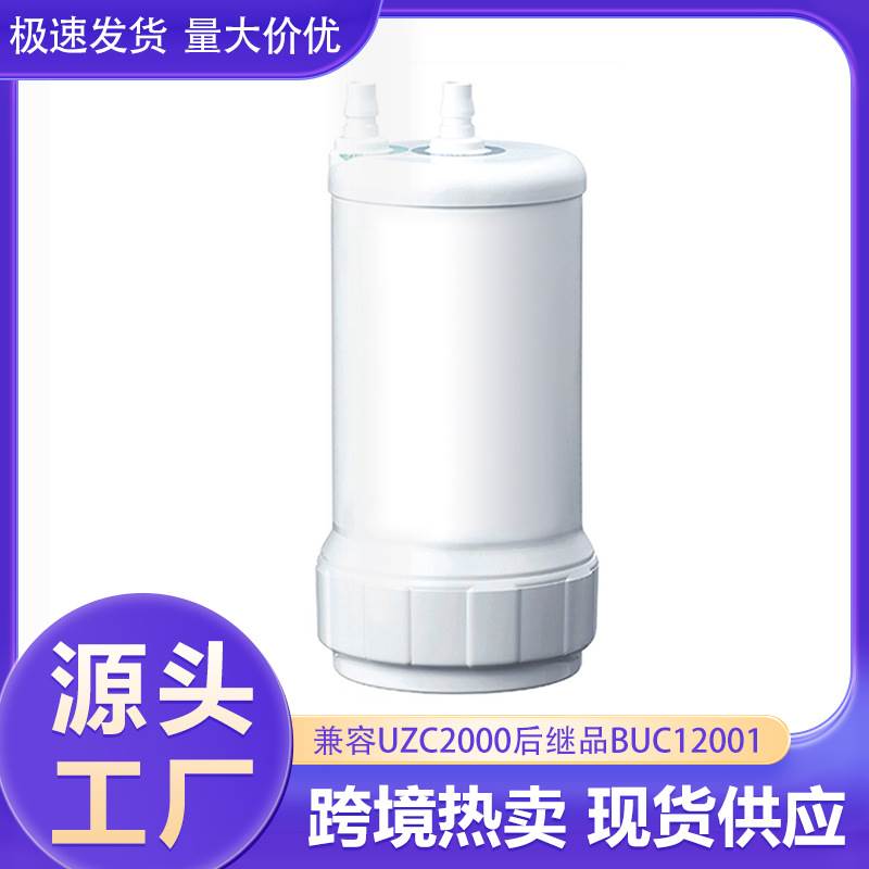 兼容UZC2000后继品BUC12001滤芯净水器滤芯活性炭超滤膜复合滤芯