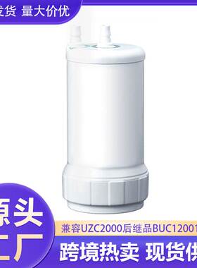 兼容UZC2000后继品BUC12001滤芯净水器滤芯活性炭超滤膜复合滤芯
