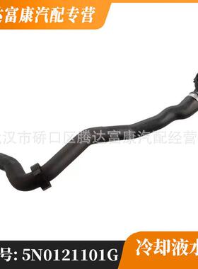 适用于大众奥迪斯柯达西雅特冷却液软管5N0121101G