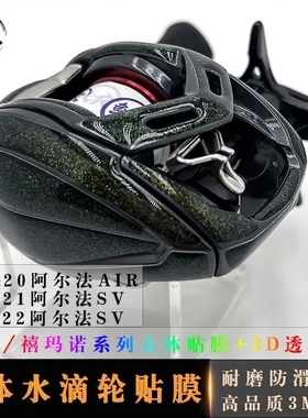 RUKE路亚3D水滴轮贴膜18/20/22ALPHAS耐磨进口原材料渔轮改色膜