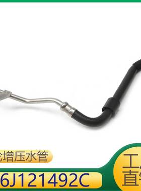 适用于大众发动机涡轮增压散热器水管 06J121492C