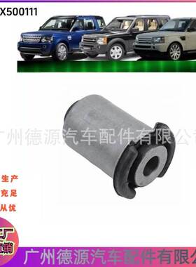 RGX500111 LR054831 衬套 适用路虎发现3/4 后下摆臂胶套