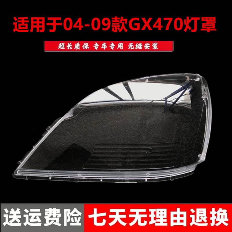 适用于雷克萨斯GX400大灯罩04-09款RX270GX460 470前大灯透明灯罩