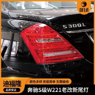 后尾灯双排灯转向灯 适用于奔驰S系列W221老改新后尾灯LED汽车改装