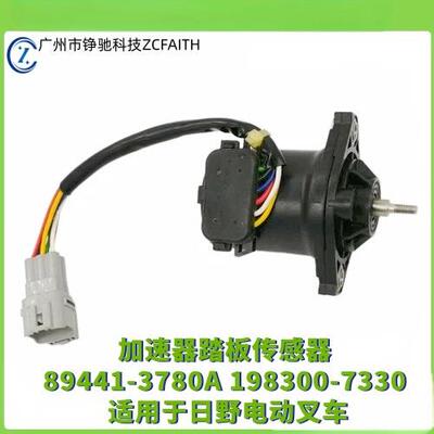 适用于日野电动叉车加速器踏板传感器89441-3780A 198300-7330