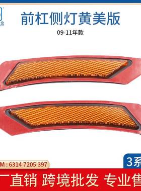 适用于宝马3系E90美规前杠侧灯反光片63147205397 63147205398