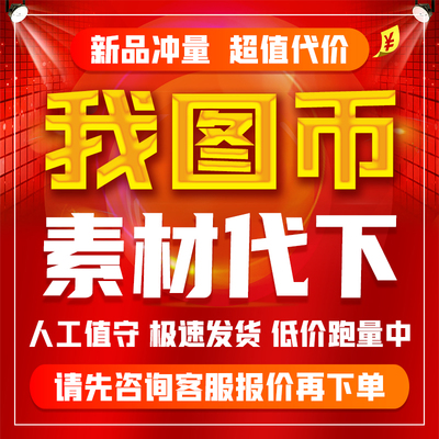 我图网代下我图币素材模板代下背景墙装饰画地毯模板红动中国代下