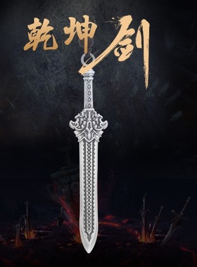 复古乾坤剑泰银吊坠男乾坤宝剑实心个性百搭转运项链挂件钥匙扣