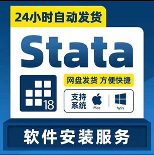 stata18远程安装服务支持win/苹果Mac中英文版本