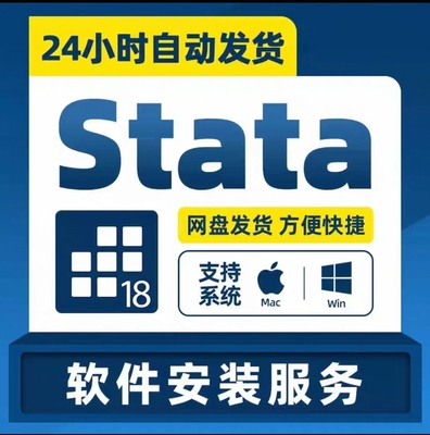 stata18远程安装服务支持win/苹果Mac中英文版本