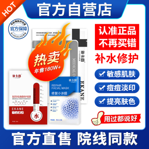 依卡茵官方补水光提亮痘痘淡印修护小冰膜敏感肌学生熬夜多肽面膜