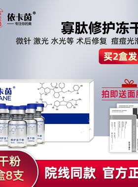 依卡茵修护冻干粉修复寡肽精华液痘痘淡化痘印坑面膜