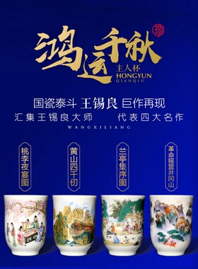 【鸿运千秋】精品主人杯（4个/套） 国瓷泰斗王锡良限量礼品瓷