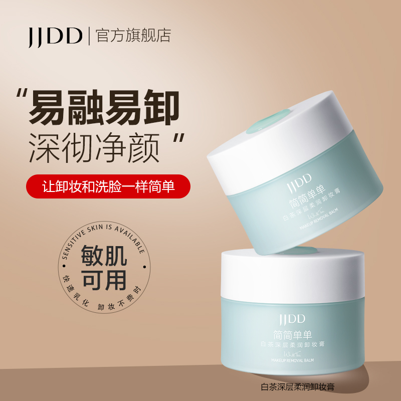 简简单单 白茶深层柔润卸妆膏 温和不刺激