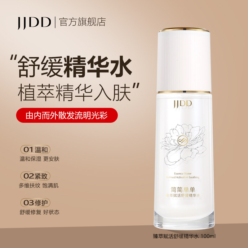 简简单单臻萃赋活舒缓精华水清爽不油腻舒缓保湿补水紧致修复温和