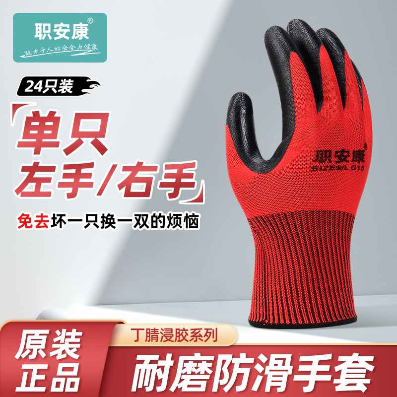 职安康单只手套左右手劳保耐磨工作橡胶丁腈工地干活防水防滑透气