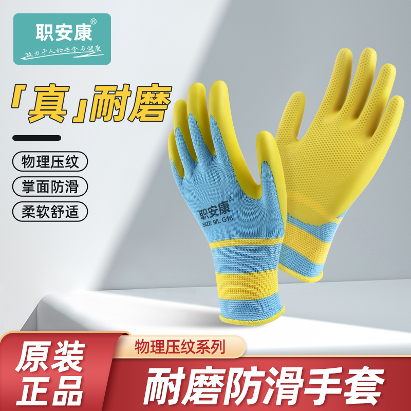 职安康耐磨手套劳保物理压纹