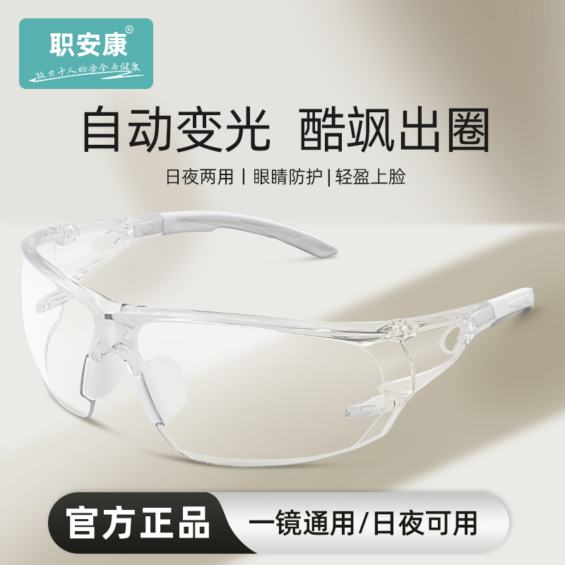 职安康变光护目镜防飞溅防风沙防灰尘不起雾电动车机车骑行眼镜