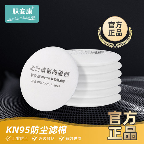 职安康M101过滤棉搭配M100面具防颗粒物滤棉防工业粉尘打磨过滤纸