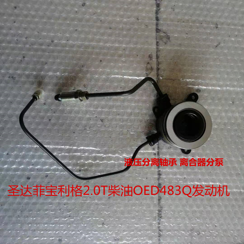 适用于华泰圣达菲宝利格离合器分泵液压分离轴承2.0柴油OED483Q用