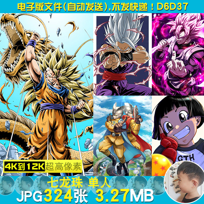 七龙珠单人合集超高清4K8K12K手机电脑图片壁纸海报插画JPG素材怎么看?