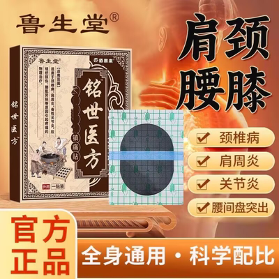 【拍一发十盒】佰易来鲁生堂铭世医方阵痛贴舒缓腰腿肩颈关节外用