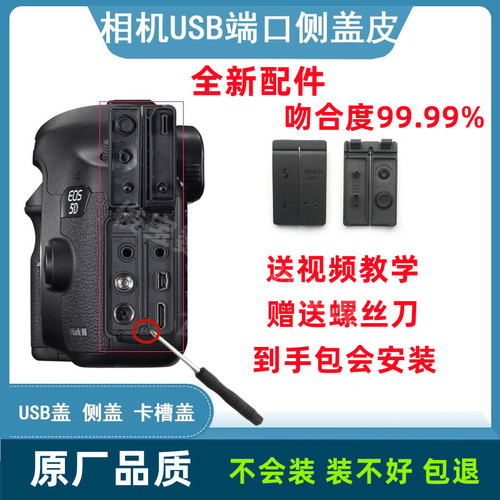 佳能6D7D5D侧盖USB侧皮盖