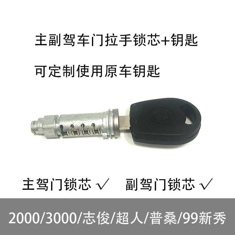 主副车门锁芯外拉手锁芯适配桑塔纳2000超人3000志俊4000普桑新秀