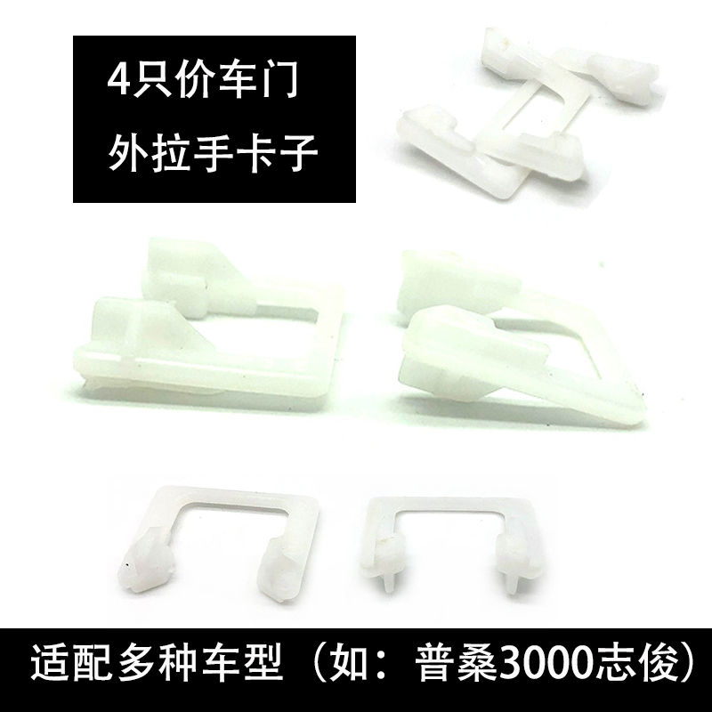 一车副车门外拉手卡扣适配桑塔纳3000志俊2000普桑99新秀U型卡子